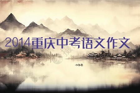 2014重庆中考语文作文