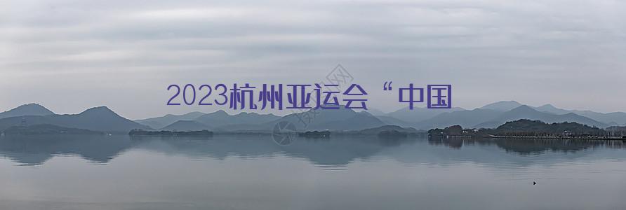 2023杭州亚运会“中国男篮”日程表