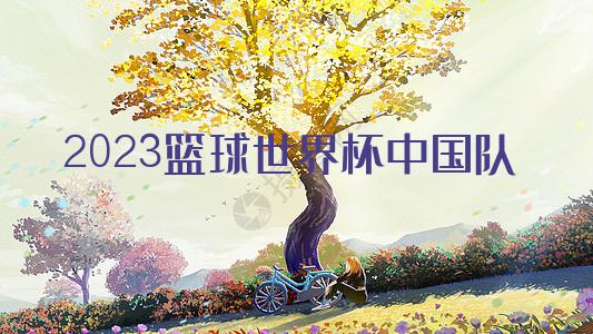 2023篮球世界杯中国队小组赛赛程