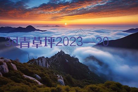 3d青草坪2023—2020年福彩3d走势图