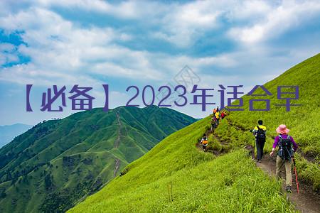 【必备】2023年适合早上发的早安QQ问候语锦集53条