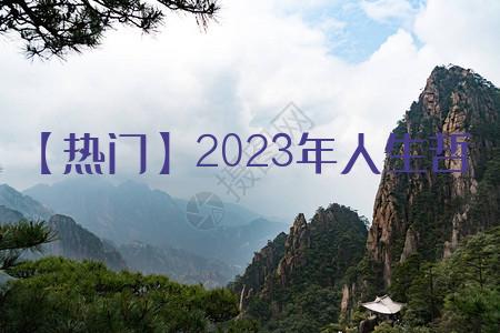 【热门】2023年人生哲理的语录集合65条