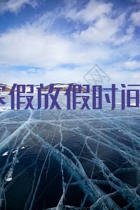 上海寒假放假时间具体安排2024年
