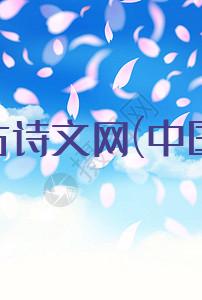 中国古诗文网(中国诗词app下载)