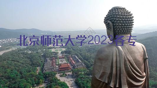 北京师范大学2023各专业考研复试分数线