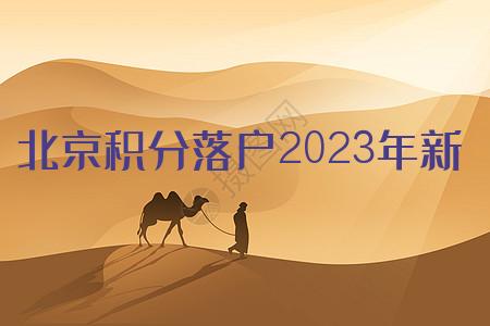 北京积分落户2023年新政策细则(2篇)