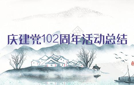 庆建党102周年活动总结