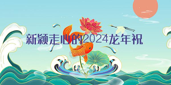 新颖走心的2024龙年祝福