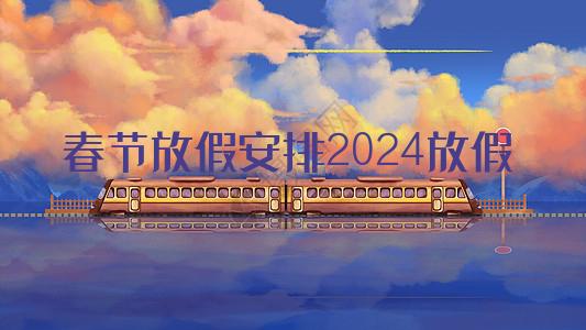 春节放假安排2024放假通知