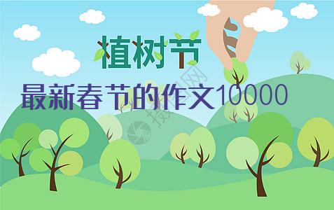 最新春节的作文10000字(5篇)